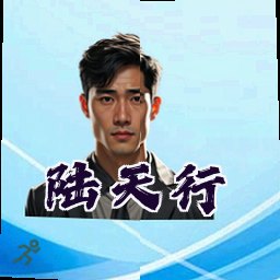 陆天行