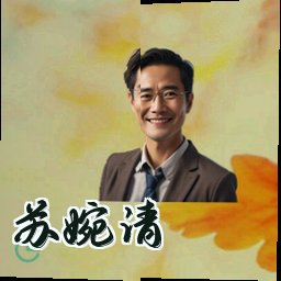 苏婉清