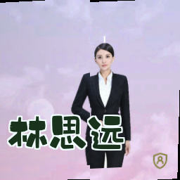 林思远