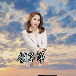 赵子昂