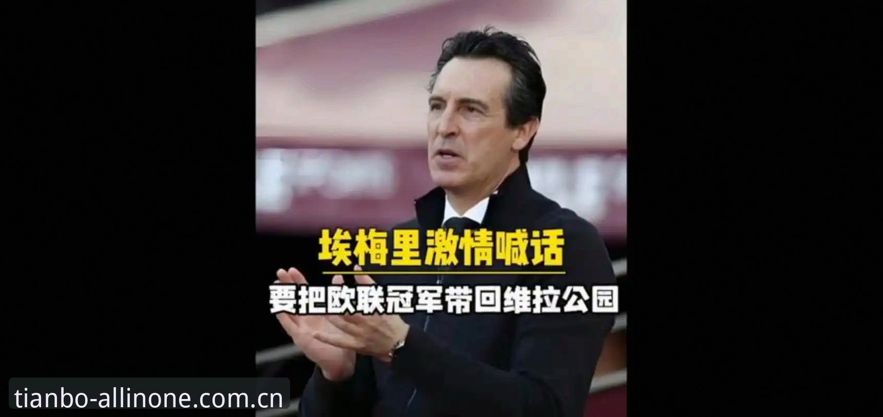 揭秘维拉30年冠军荒终结背后：天博体育平台见证埃梅里欧联杯“封神”真相