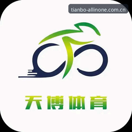 天博体育使用教程攻略 天博体育平台使用教程攻略:从注册到实战的完整指南